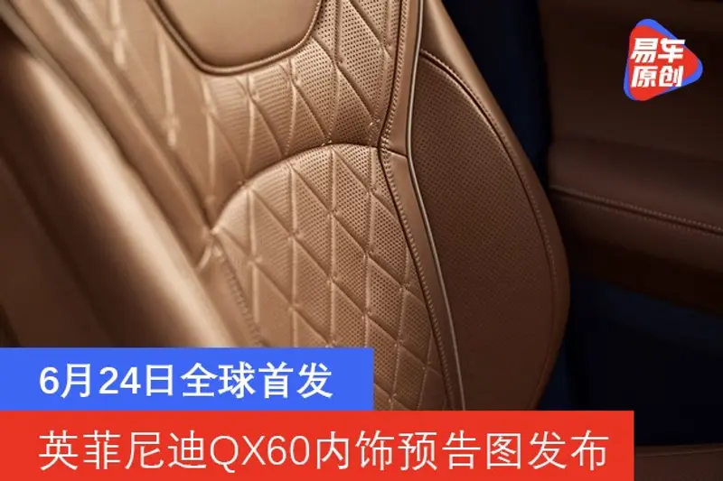 英菲尼迪QX60內飾預告圖發布 6月24日全球首發